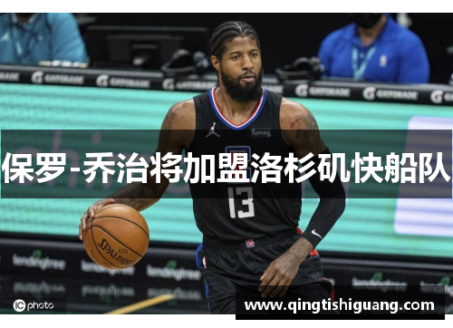 保罗-乔治将加盟洛杉矶快船队