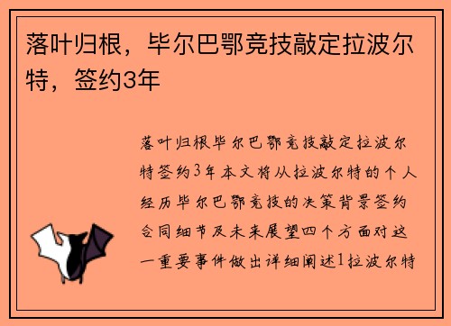 落叶归根，毕尔巴鄂竞技敲定拉波尔特，签约3年