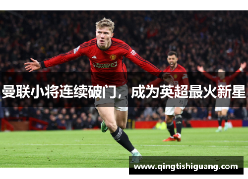 曼联小将连续破门，成为英超最火新星