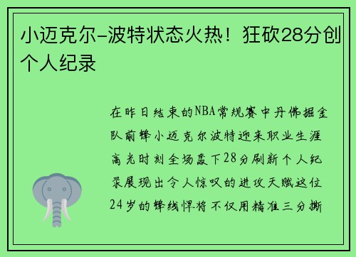 小迈克尔-波特状态火热！狂砍28分创个人纪录