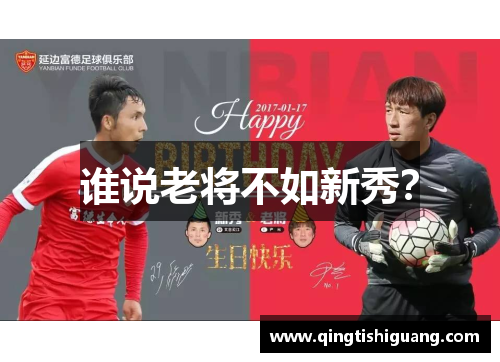 谁说老将不如新秀？