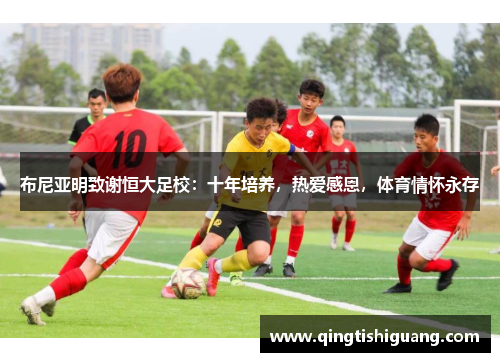 布尼亚明致谢恒大足校：十年培养，热爱感恩，体育情怀永存
