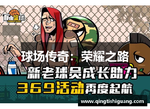 球场传奇：荣耀之路